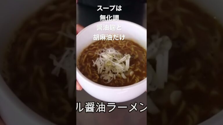 簡単過ぎる、「無化調」ミニマル醤油麹ラーメンの作り方#shorts
