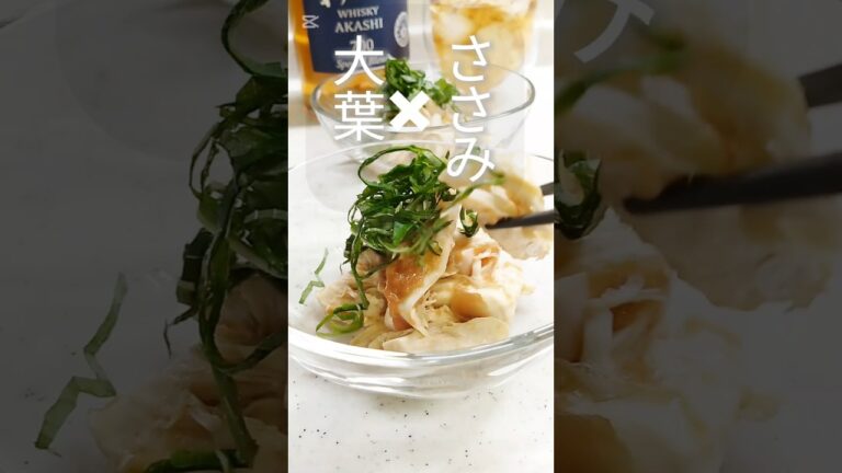 暑い日は火を使わない！大葉とささみの絶品レシピ【梅肉ダレでさっぱり】