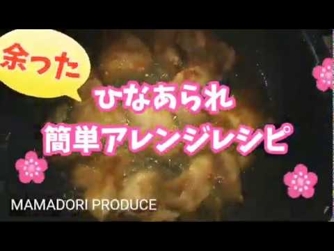 🌸【余った ひなあられ の簡単レシピ】
