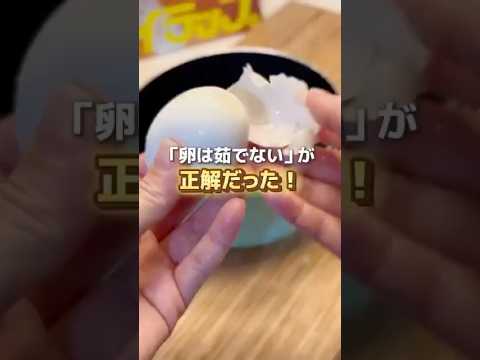卵は「茹でない」が正解だった！