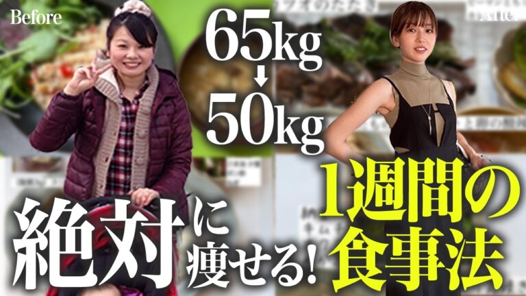【65kg→50kg】私が1年で-15kg痩せた時に食べていた1週間の食事と献立! 食事制限なしで痩せる食事法🔥【ダイエット】