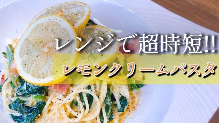 【レンジで時短&簡単レシピ】誰でも作れる絶品レモンクリームパスタの作り方【コンビニ・ローソンの人気メニュー】