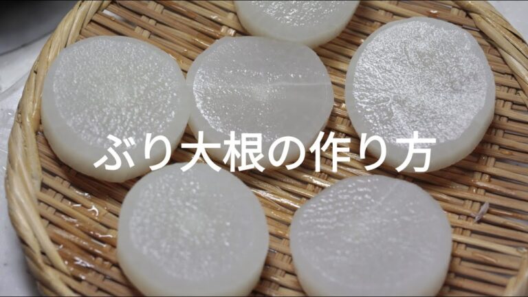 【和食の基本】ぶり大根の作り方｜カマを使って旨みを引き出す煮物レシピ