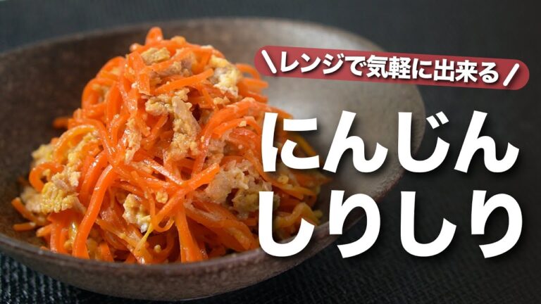 【にんじんレシピ】レンジで簡単ツナ入りで子供も食べやすい！お弁当おかずにも ちょっとあと1品足りない時にも大活躍にんじんしりしり【今日のあと一品】【副菜レシピ】