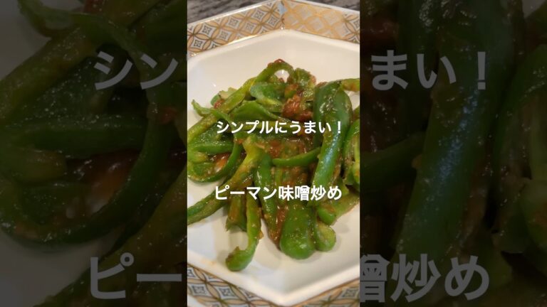 シンプルにうまい！「ピーマン味噌炒め」