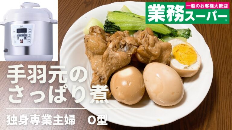 独身専業主婦｜手羽元のさっぱり煮｜業務スーパー｜電気圧力鍋D&S  STL-EC30