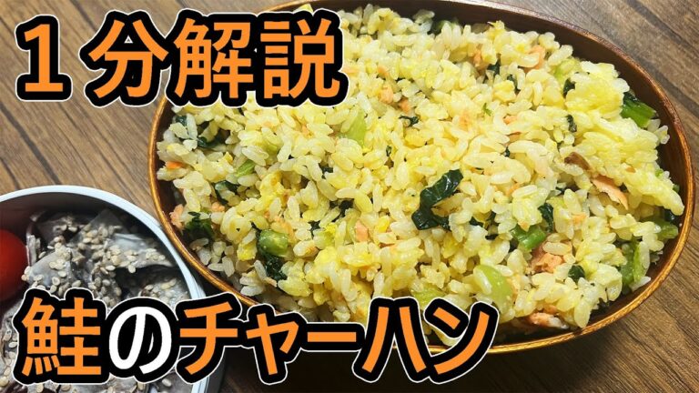 【料理】おいしい鮭のチャーハンの作り方【お弁当】