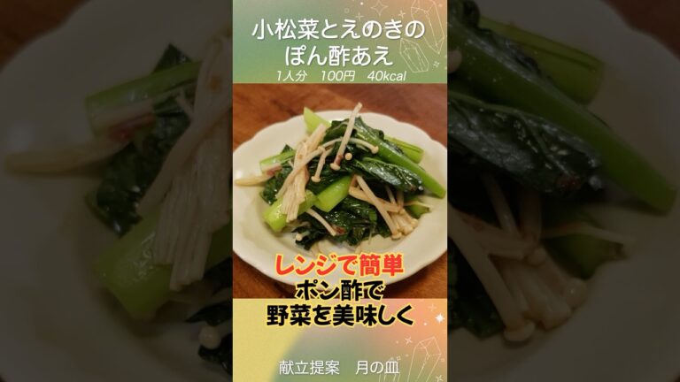 野菜がペロッと消える副菜｜小松菜×えのきのやみつきあえ