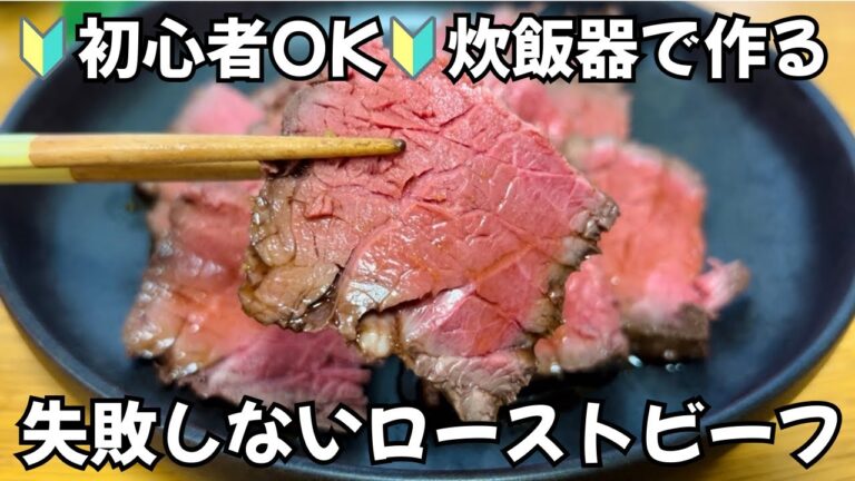 【保存版】炊飯器で簡単！🔰初心者でも失敗しない絶品ローストビーフ