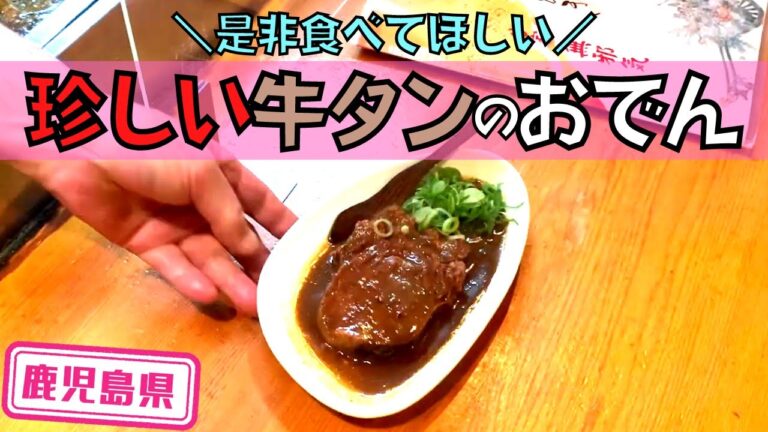 【鹿児島県】【牛タン】珍しい牛タンを使ったおでん「無邪気」