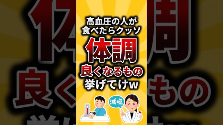 【2ch有益スレ】高血圧の人が食べたらクッソ体調良くなるもの挙げてけw#shorts