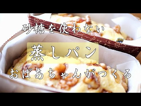 【蒸しパン】おばあちゃんがつくる砂糖なしの美味しい蒸しパン【簡単】