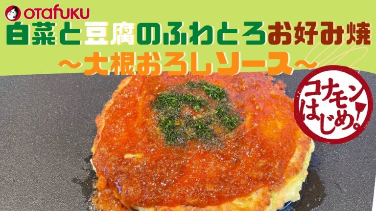 コナモンはじめ【白菜と豆腐のふわとろお好み焼～大根おろしソース～】