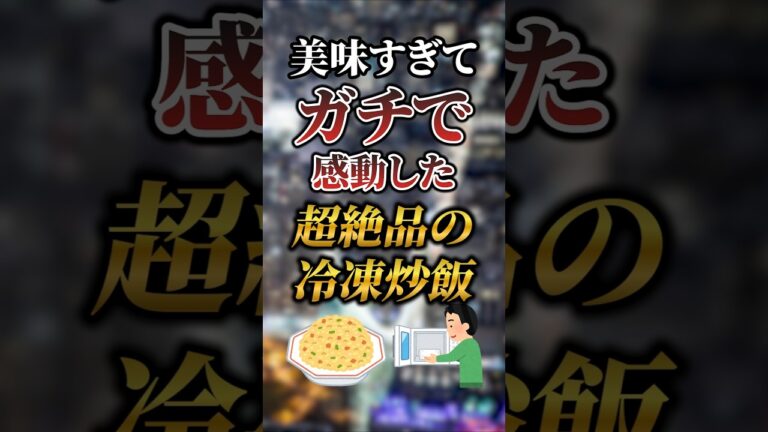 美味すぎてガチで感動した超絶品の冷凍チャーハン7選 #おすすめ #グルメ #チャーハン