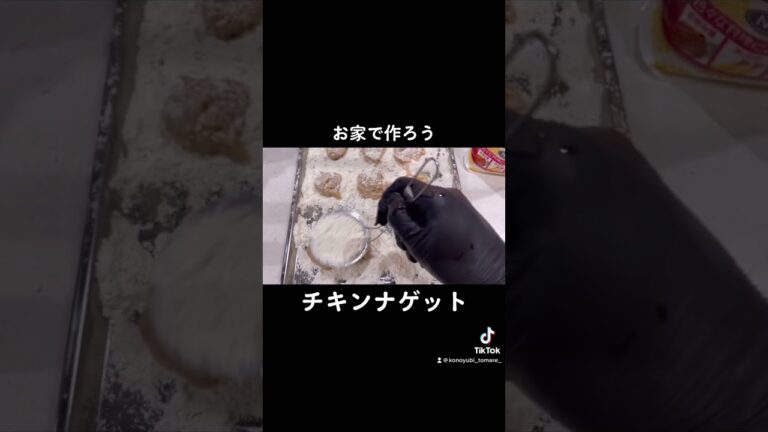 チキンナゲット〜konoyubikitchen👨‍🍳#cooking #cook #food #foodgram ＃節約#節約レシピ #チキン#chicken #チキンナゲット