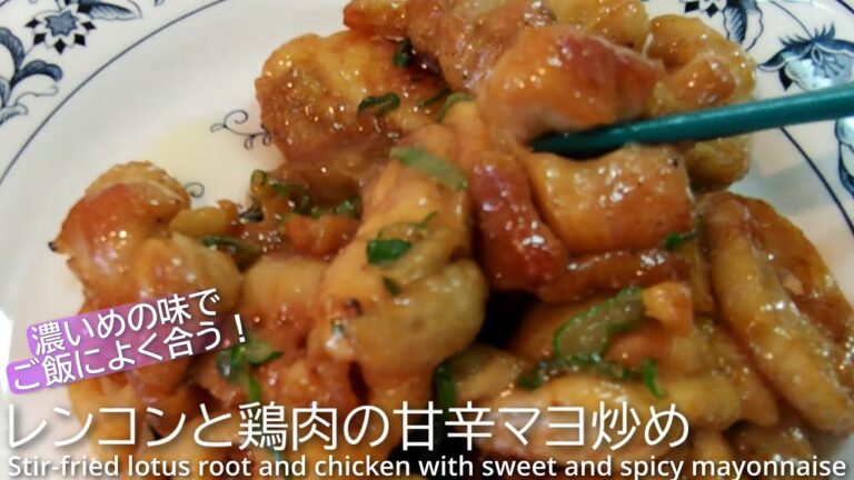 【簡単】レンコンと鶏肉の甘辛マヨ炒めの作り方！How to make sweet and spicy lotus root and chicken stir-fry with mayonnaise!