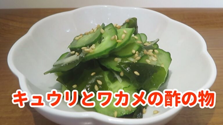 【超簡単で美味しい！】『キュウリとワカメの酢の物』の作り方