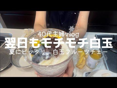 【40代主婦vlog🪴おやつ作り】翌日食べてもモチモチ白玉/絹豆腐で作ります/とっても美味しい白玉フルーツチェーをご紹介