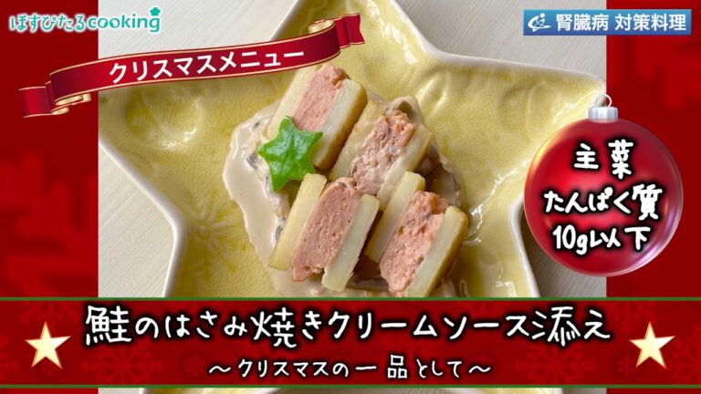 鮭のはさみ焼きクリームソース添え～病院・管理栄養士監修の腎臓病・糖尿病向け料理レシピ動画を配信中「ほすぴたるcooking」～