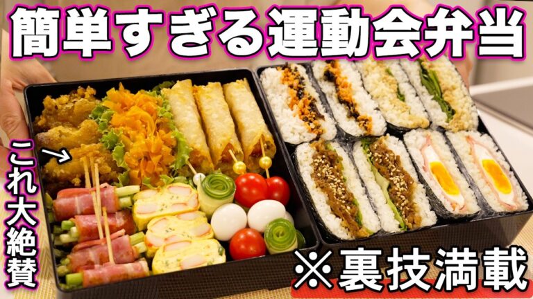 【おにぎらず運動会弁当】裏技で簡単すぎる行楽弁当｜大絶賛運動会弁当レシピ｜お弁当作り｜おにぎらず弁当｜運動会弁当レシピ