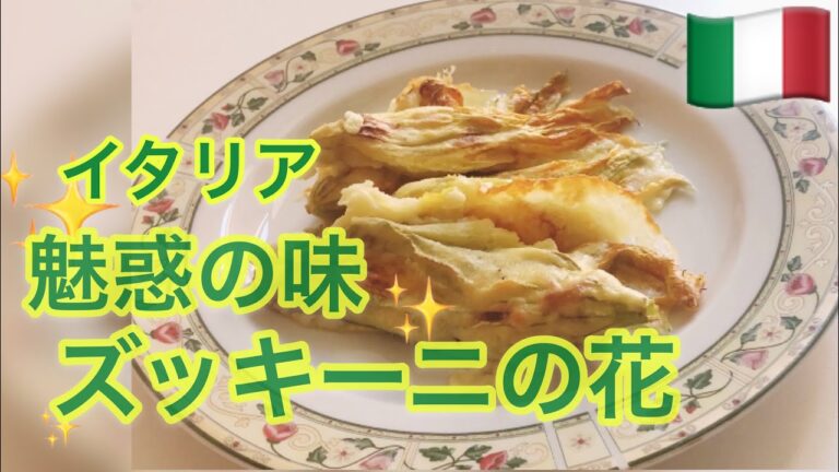 【イタリア家庭料理】揚げずに美味しいズッキーニのフリッティ