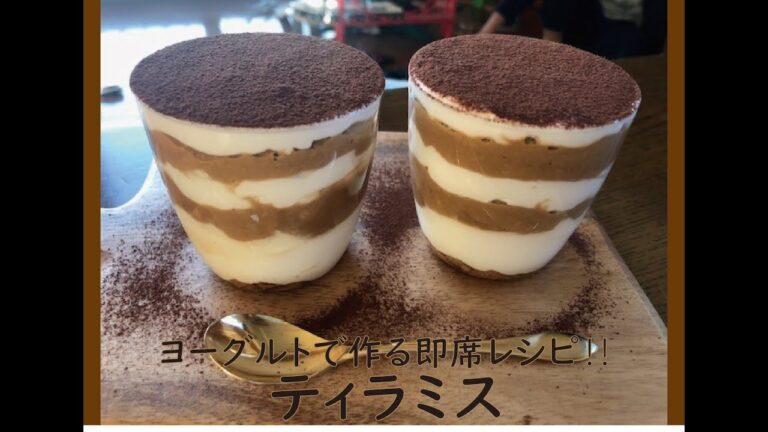 ヨーグルトで作る即席レシピ‼️ティラミス