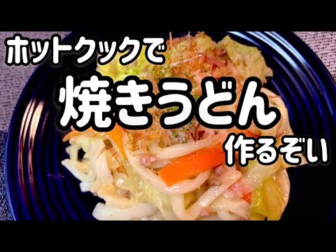 ホットクックで焼きうどん作るぞい