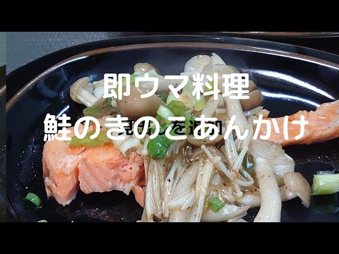 【即ウマ】塩鮭のきのこあんかけ