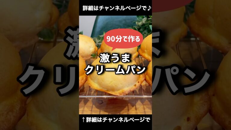超簡単！90分で作る激うまクリームパン！うますぎ！最高！ #パン #パン作り #クリームパン 「VOICEVOX:ずんだもん」
