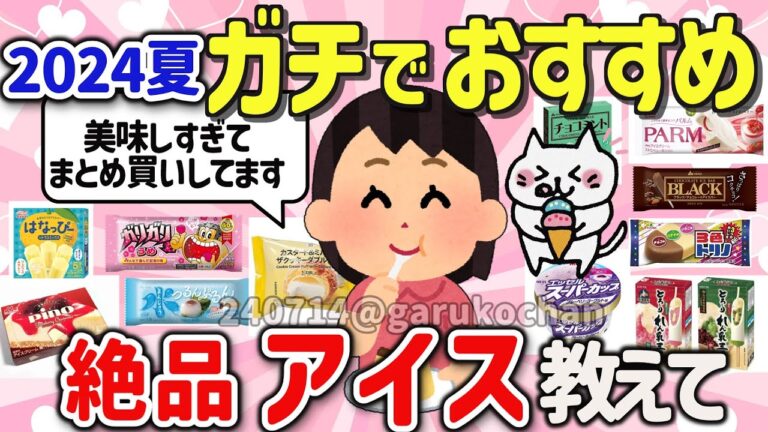 【有益スレ】2024最新ガチで美味しいアイスの神商品を教えて‼【ガルちゃんGirlschannelまとめ】
