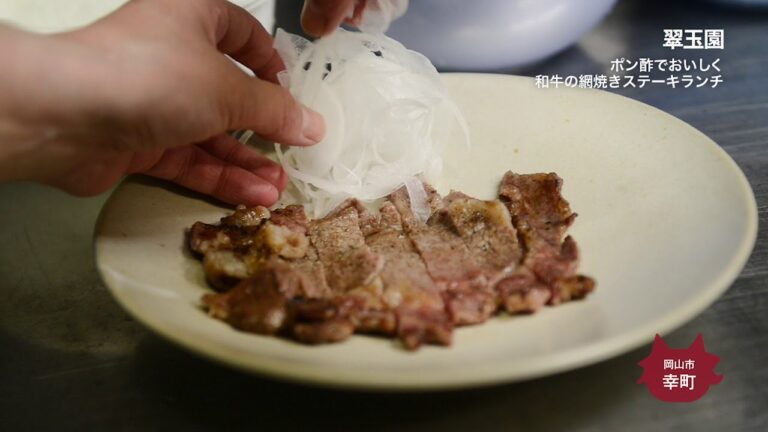 【翠玉園】ポン酢でおいしく　和牛の網焼きステーキ