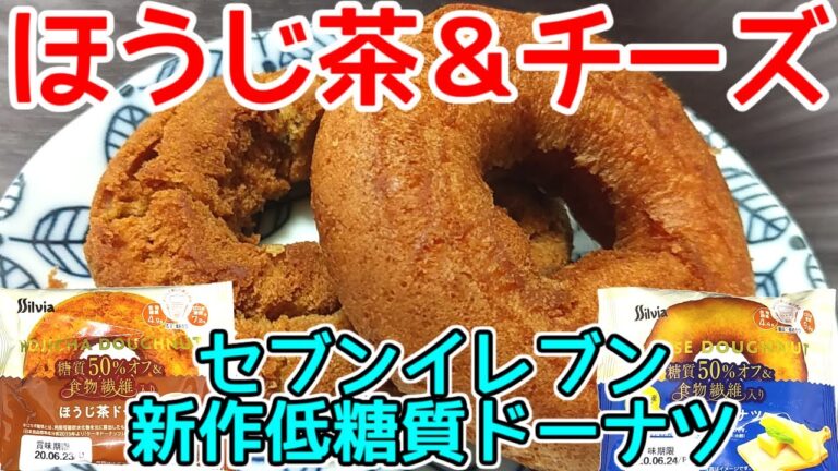 【糖質制限】チーズ味＆ほうじ茶味!セブンイレブンの低糖質ドーナツに新作が出たので食べてみた!