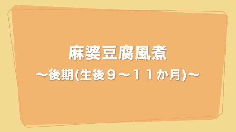 【離乳食作り】麻婆豆腐風煮～後期9～11か月のメニュー～