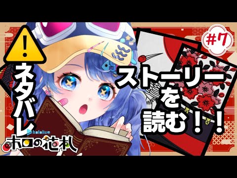 #7【#ホロの花札】ストーリーを読み進めていくよ！ネタバレ注意【#新人vtuber #さばらいぶ】