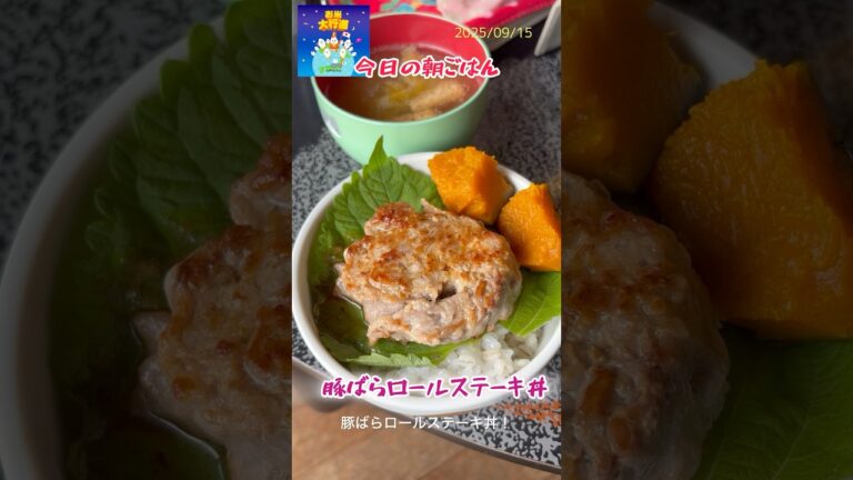 「豚ばらロールステーキ丼」 #料理 #レシピ動画 #cooking #leledebea #簡単レシピ #自炊 #まいにちごはん #おうちごはん #料理動画 #豚ばらロールステーキ #朝ごはん #朝丼