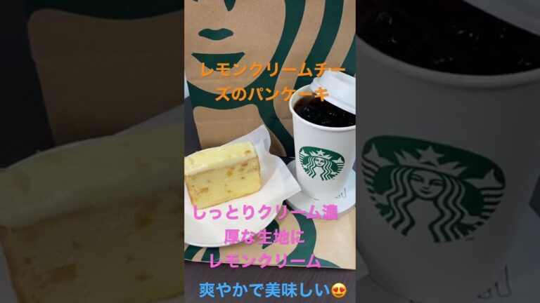 6/3【breakfast】★【Starbucks】レモンとクリームチーズのパウンドケーキ   #shorts