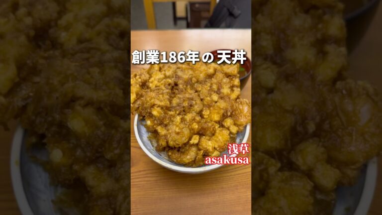創業186年の天丼がデカいし値段も…【浅草:三定】