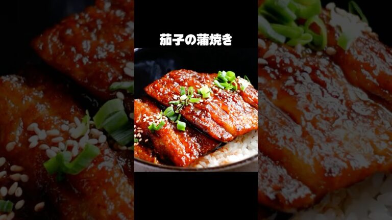 うなぎもびっくり【茄子の蒲焼き丼】白ごはんがとまらない【時短＆経済的レシピ】#shorts