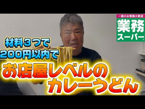 安くて簡単で美味い究極カレーうどん！