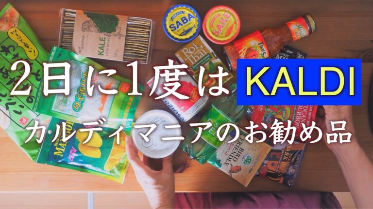 カルディ購入品と簡単料理｜グリーンカレーとヤムウンセンでお手軽タイ料理｜缶詰・常備品・エスニック食材｜幻チーズ・ブッラータと野菜クラッカー｜ドライマンゴーでヨーグルト【心ととのう暮らしVlog】