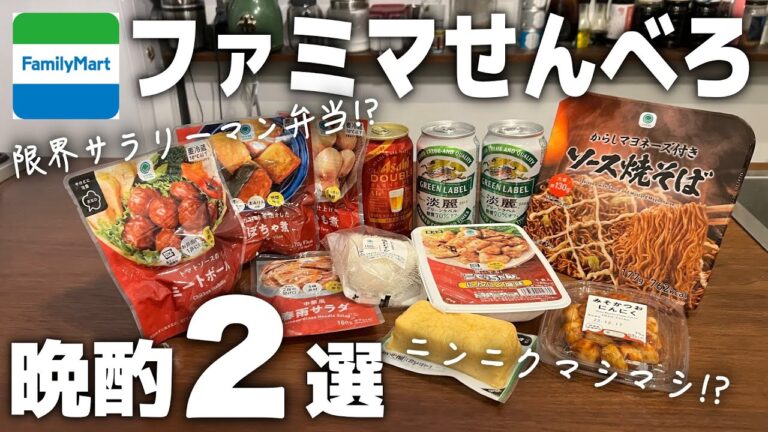 ニンニクマシマシ晩酌に、限界サラリーマン弁当セット!?俺的せんべろ晩酌宅飲みセット2選【ファミリーマート】