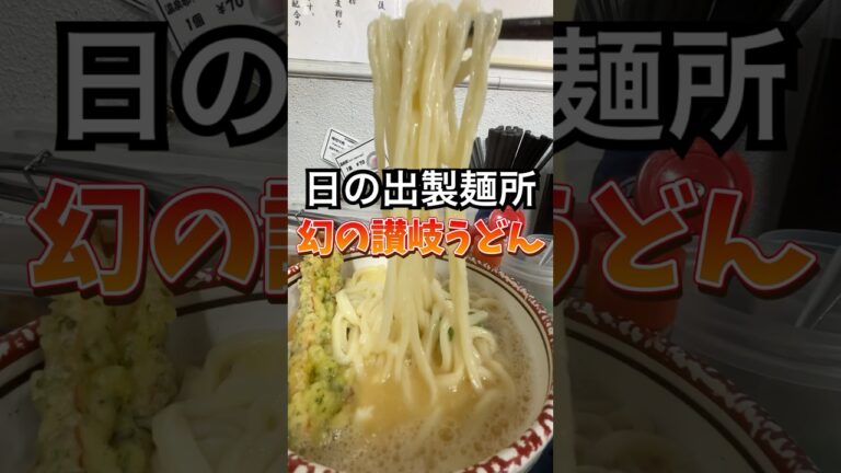 幻の讃岐うどん！たった1時間の営業に潜入してみた！ #讃岐うどん #グルメ #ランチ