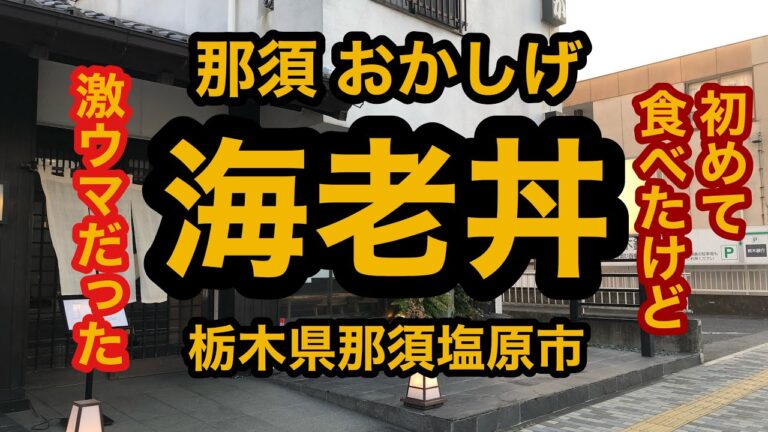 おかしげ（栃木県那須塩原市）名店の初めての海老丼を食べてみた・・・。