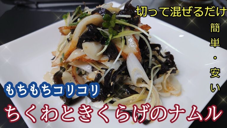 ＃まるのきっちん＃ちくわ＃ナムル＃きくらげ＃おつまみ＃作り置き＃簡単【ちくわときくらげのナムル】【もちもちコリコリ】食感が癖になる！箸が止まらないもう常備菜にならない美味しさ‼NO.64