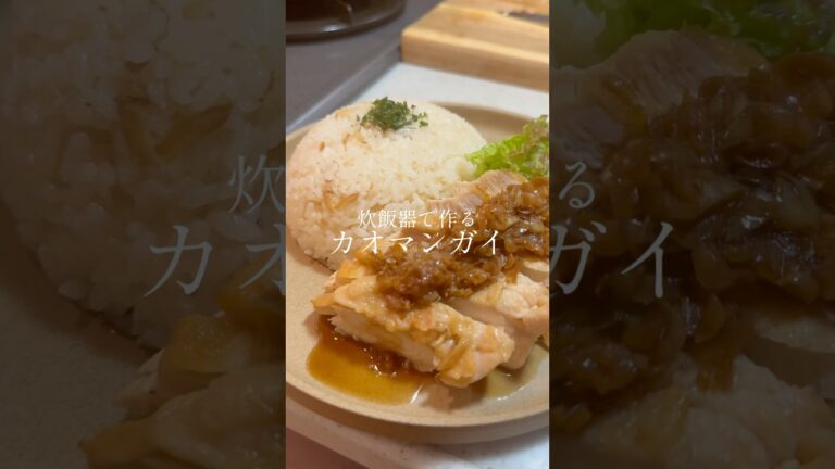 【作業時間10分】炊飯器で作るカオマンガイ#鶏むね肉レシピ #鶏むね肉 #炊飯器レシピ