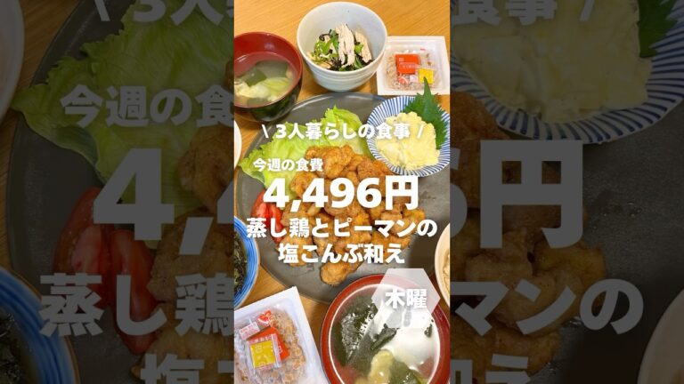 1週間4,500円で自炊する3人暮らしの食事/蒸し鶏とピーマンの塩昆布和えを作ったよ〜 #料理#shorts
