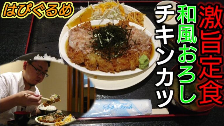 【山形県】安い！美味い！ボリューム満点『つかさ亭』の和風おろしチキンカツ定食