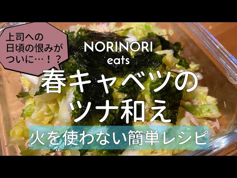 【簡単おつまみ】26歳OLが作る！！春キャベツのツナ和え！！【ノリノリイーツ・NORINORI eats】