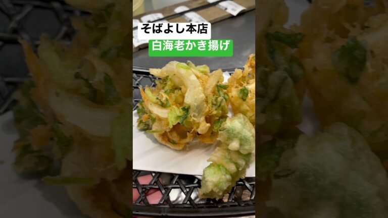 【大阪グルメ】【富山県直送‼️白海老かき揚げ】「浪速区　そばよし本店」 #japan #osaka #gourmet #recommended #グルメ #おすすめ #食べ歩き #dinner