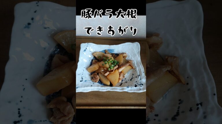 簡単！白飯に合う豚バラ大根作りました#簡単レシピ#自炊#おかず#お弁当